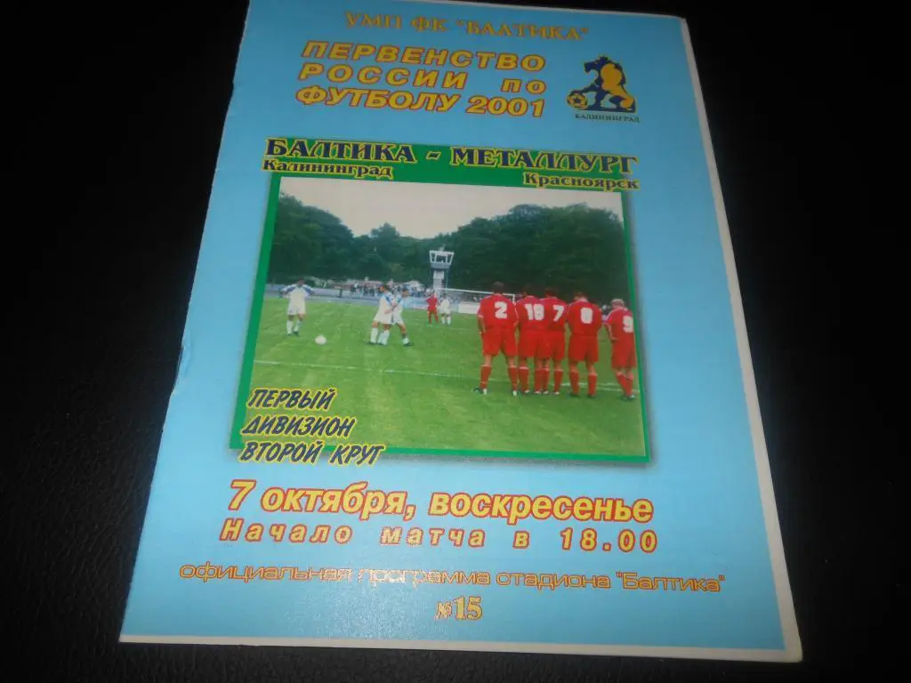 Балтика (Калининград) - Металлург (Красноярск) 2001
