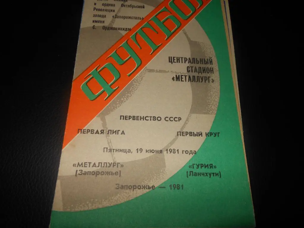 Металлург (Запорожье) - Гурия (Ланчхути) 1981