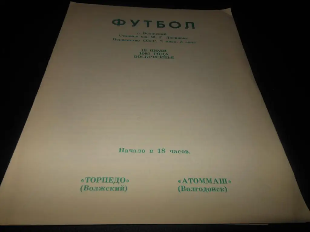Торпедо (Волжский) - Атоммаш (Волгодонск) 1981