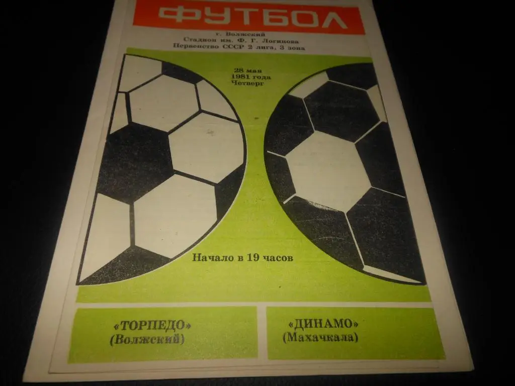 Торпедо (Волжский) - Динамо (Махачкала) 1981
