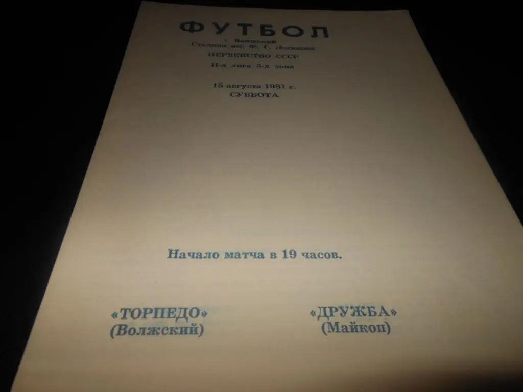 Торпедо (Волжский) - Дружба (Майкоп) 1981