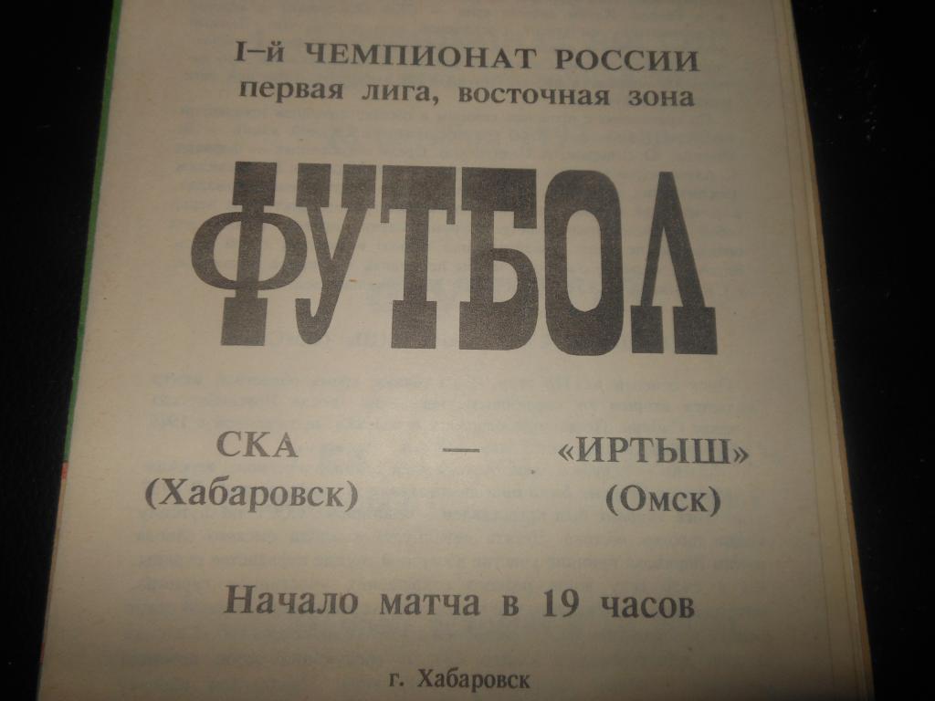 СКА (Хабаровск) - Иртыш (Омск) 1992