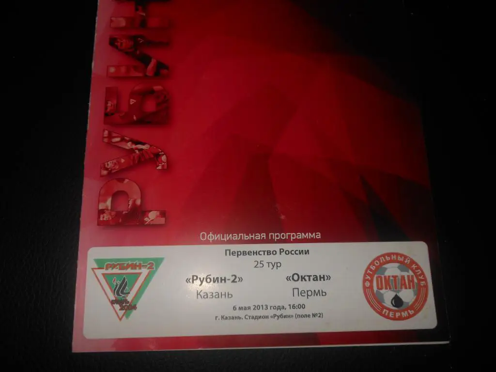 Рубин-2 (Казань) - Октан (Пермь) 6.05.2013.