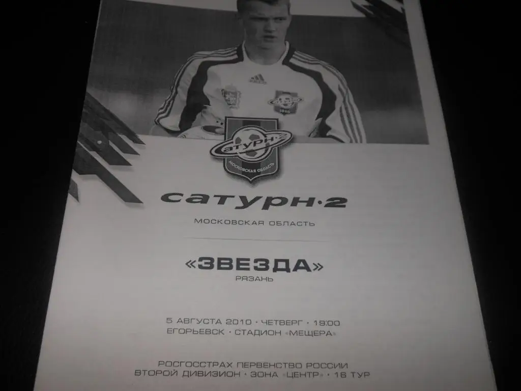 Сатурн-2 (М.О) - Звезда (Рязань) 5.08.2010.
