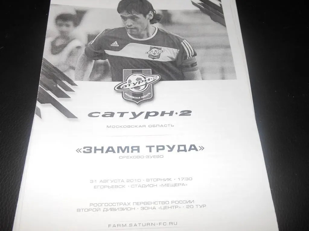 Сатурн-2 (М.О) - Знамя Труда (Орехово-Зуево) 31.10.2010.
