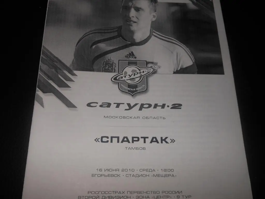 Сатурн-2 (М.О) - Спартак (Тамбов) 16.06.2010.