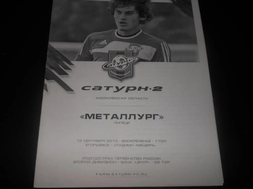 Сатурн-2 (М.О) - Металлург (Липецк) 12.09.2010.