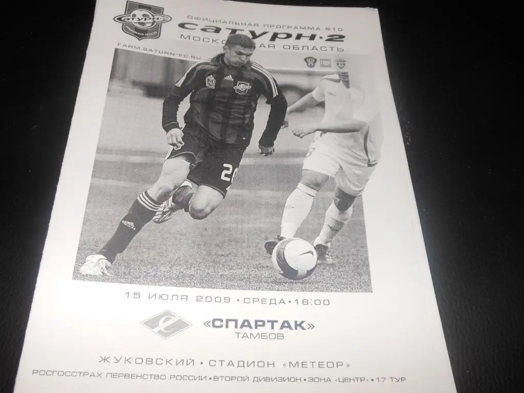 Сатурн-2 (М.О) - Спартак (Тамбов) 2009