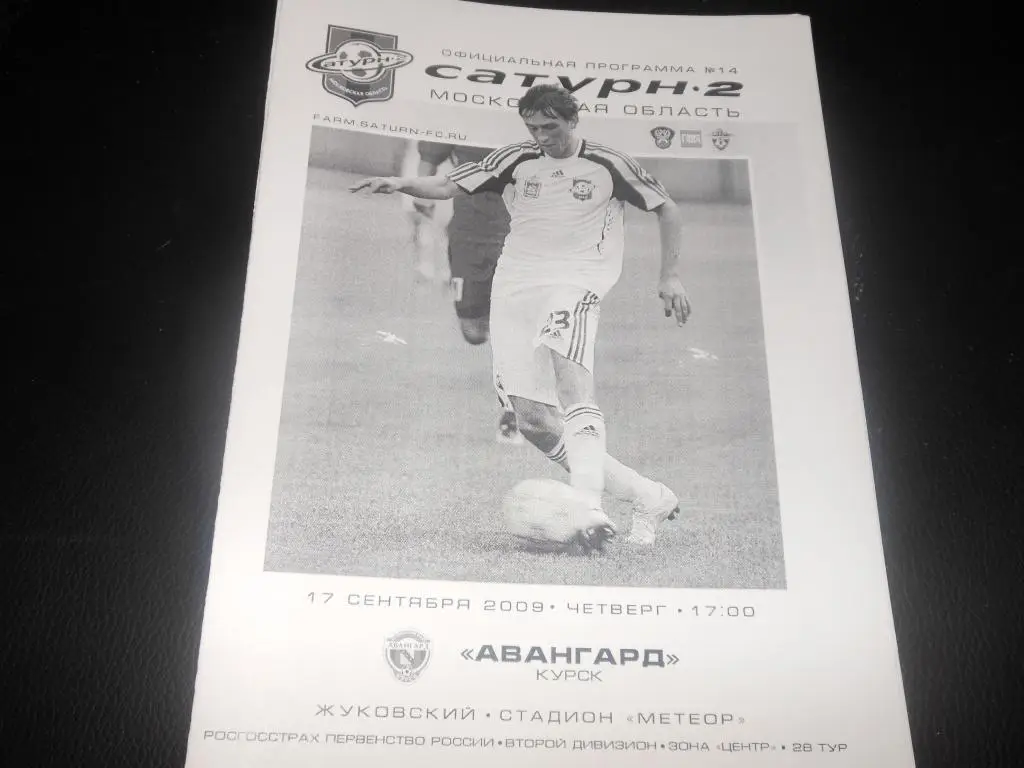 Сатурн-2 (М.О) - Авангард (Курск) 2009
