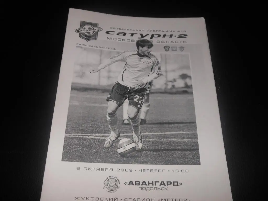 Сатурн-2 (М.О) - Авангард (Подольск) 2009