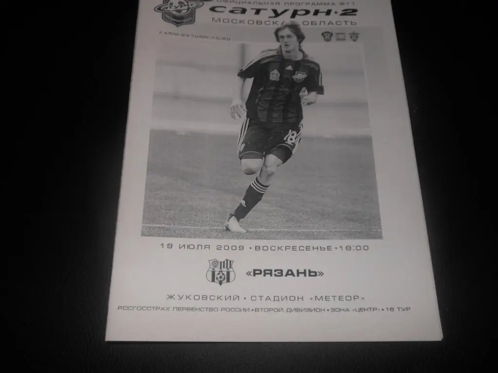 Сатурн-2 (М.О) - ФК Рязань 2009