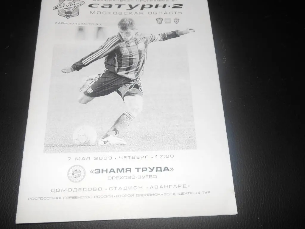 Сатурн-2 (М.О) - Знамя Труда (Орехово-Зуево) 2009