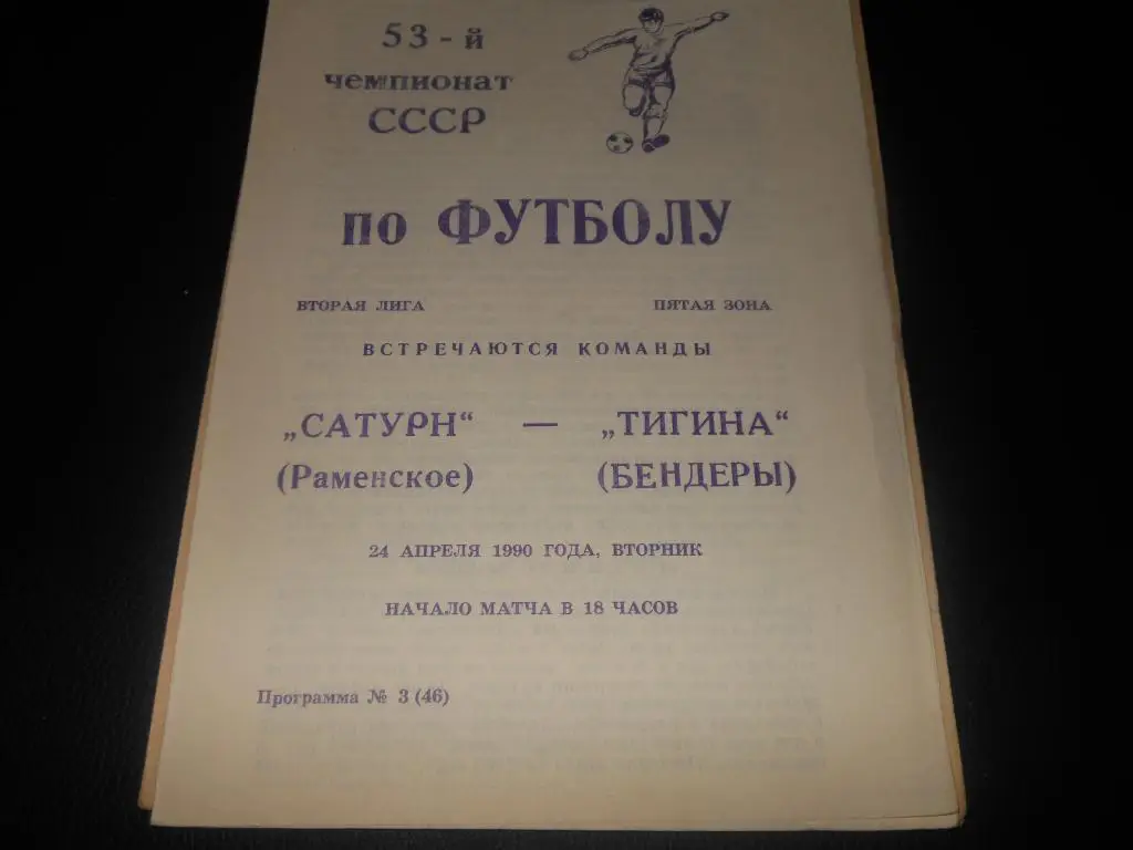 Сатурн (Раменское) - Тигина (Бендеры) 1990