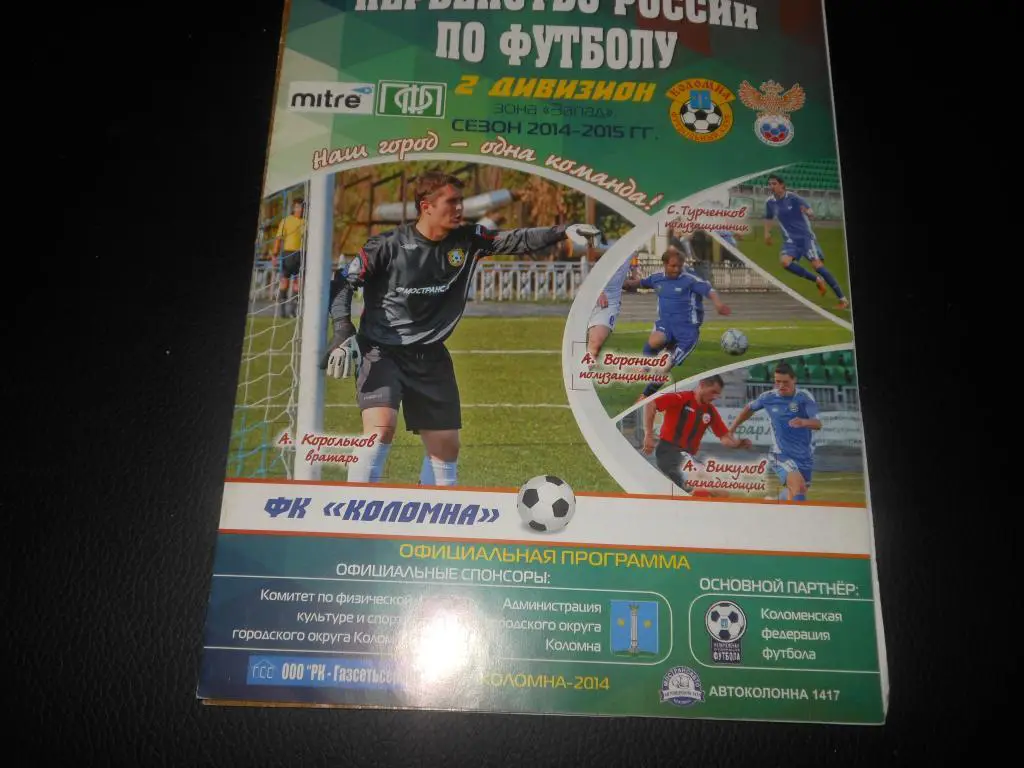 ФК Коломна - Текстильщик (Иваново) 11.09.2014.