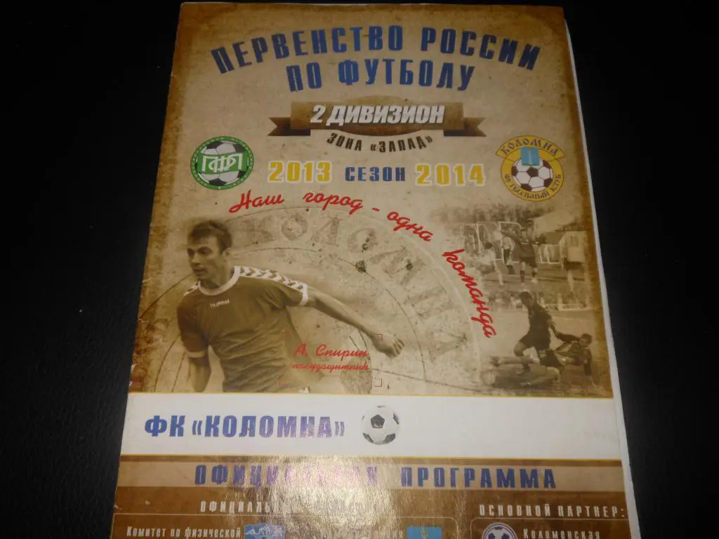 ФК Коломна - Волга (Тверь) 24.09.2013.