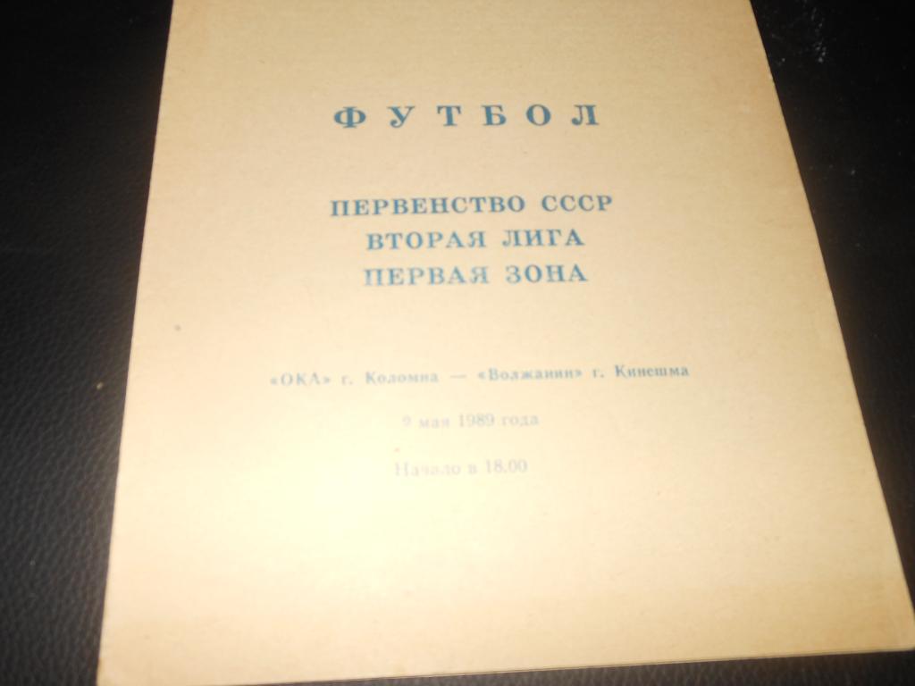 Ока (Коломна) - Волжанин (Кинешма) 1989