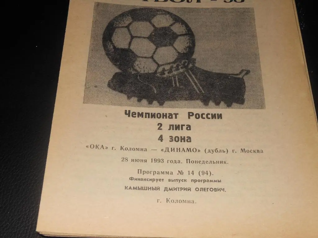 Ока (Коломна) - Динамо дубль (Москва) 1993