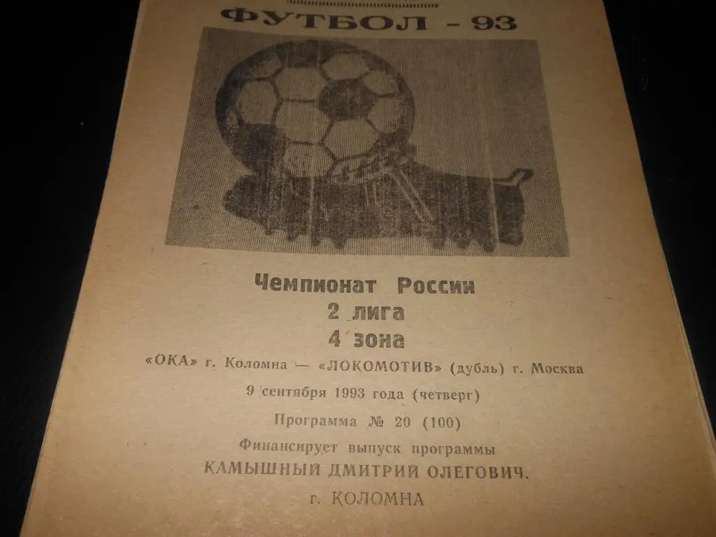 Ока (Коломна) - Локомотив (дубль) (Москва) 1993