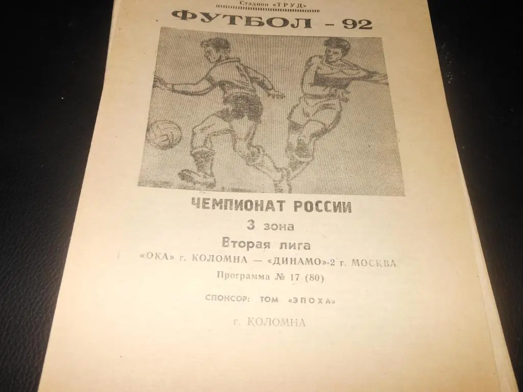 Ока (Коломна) - Динамо -2 (Москва) 1992