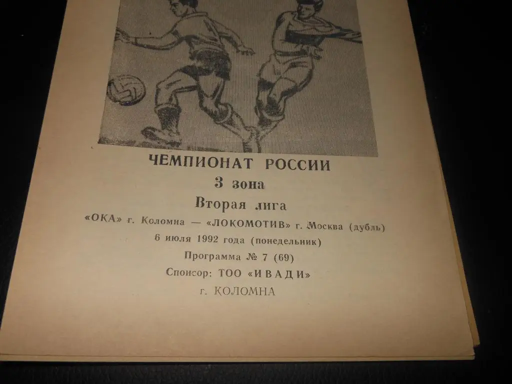 Ока (Коломна) - Локомотив дубль (Москва) 1992