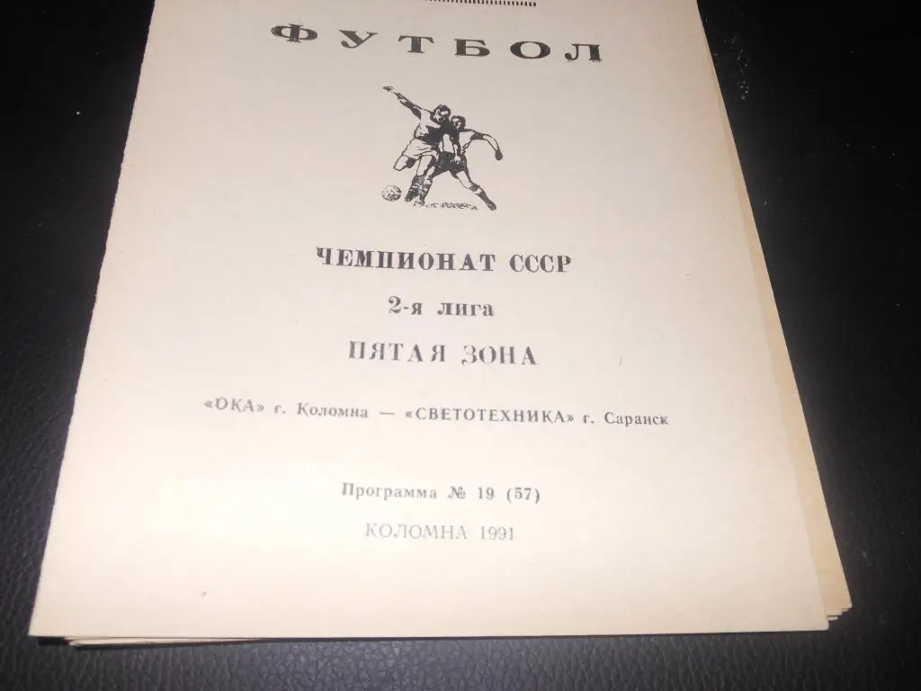 Ока (Коломна) - Светотехника (Саранск) 1991