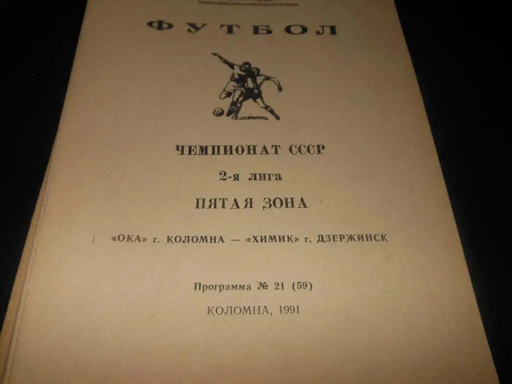 Ока (Коломна) - Химик (Дзержинск) 1991