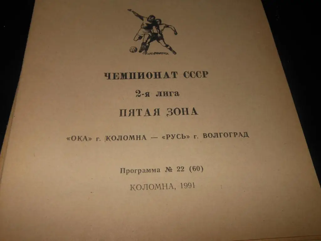 Ока (Коломна) - Русь (Волгоград) 1991