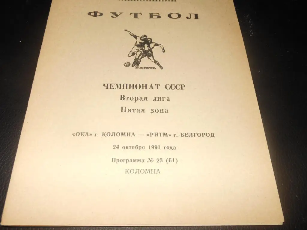 Ока (Коломна) - Ритм (Белгород) 1991