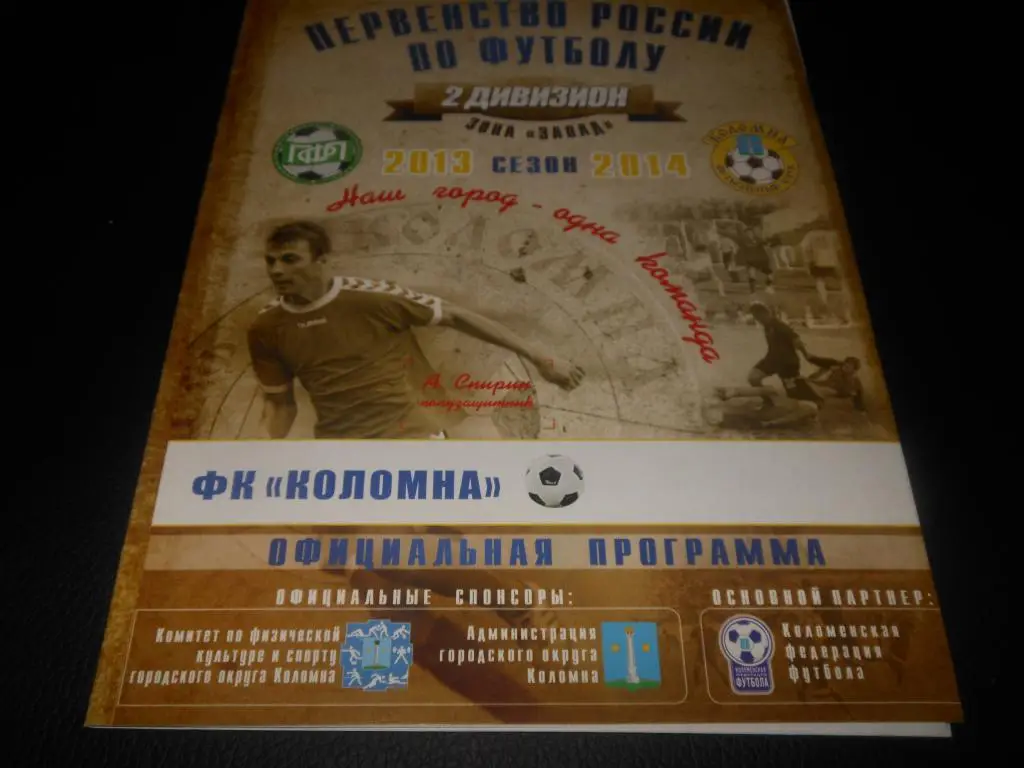 ФК Коломна - Текстильщик (Иваново) 2.11.2013