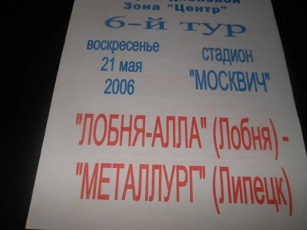 Лобня-Алла (Лобня) - Металлург (Липецк) 2006
