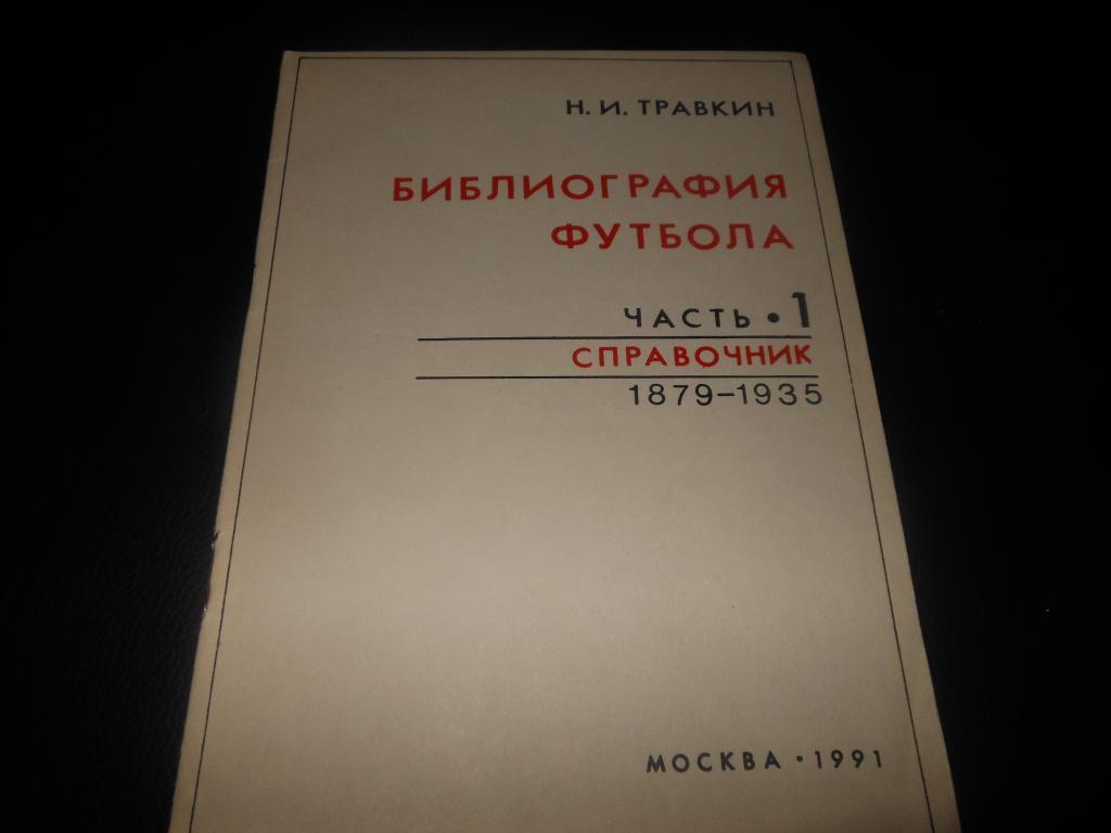 Н.И.Травкин Библиография футбола Часть -1 справочник (1879-1935)