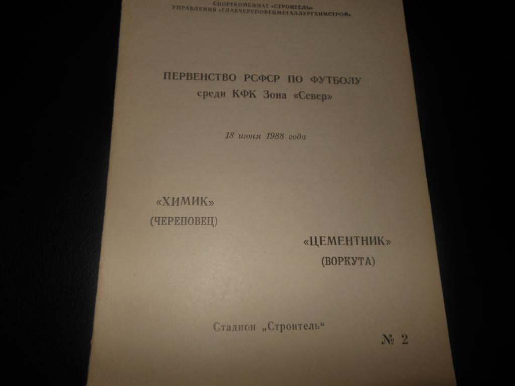Химик (Череповец) - Цементник (Воркута) 1988