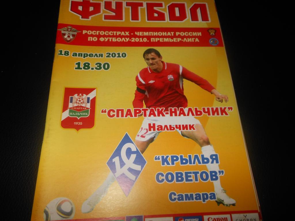 Спартак (Нальчик) - Крылья Советов (Самара) 18.04.2010.