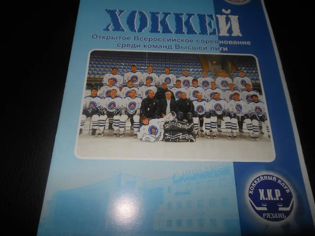 ХК Рязань - Химик (Воскресенск)9-10.02.2010.