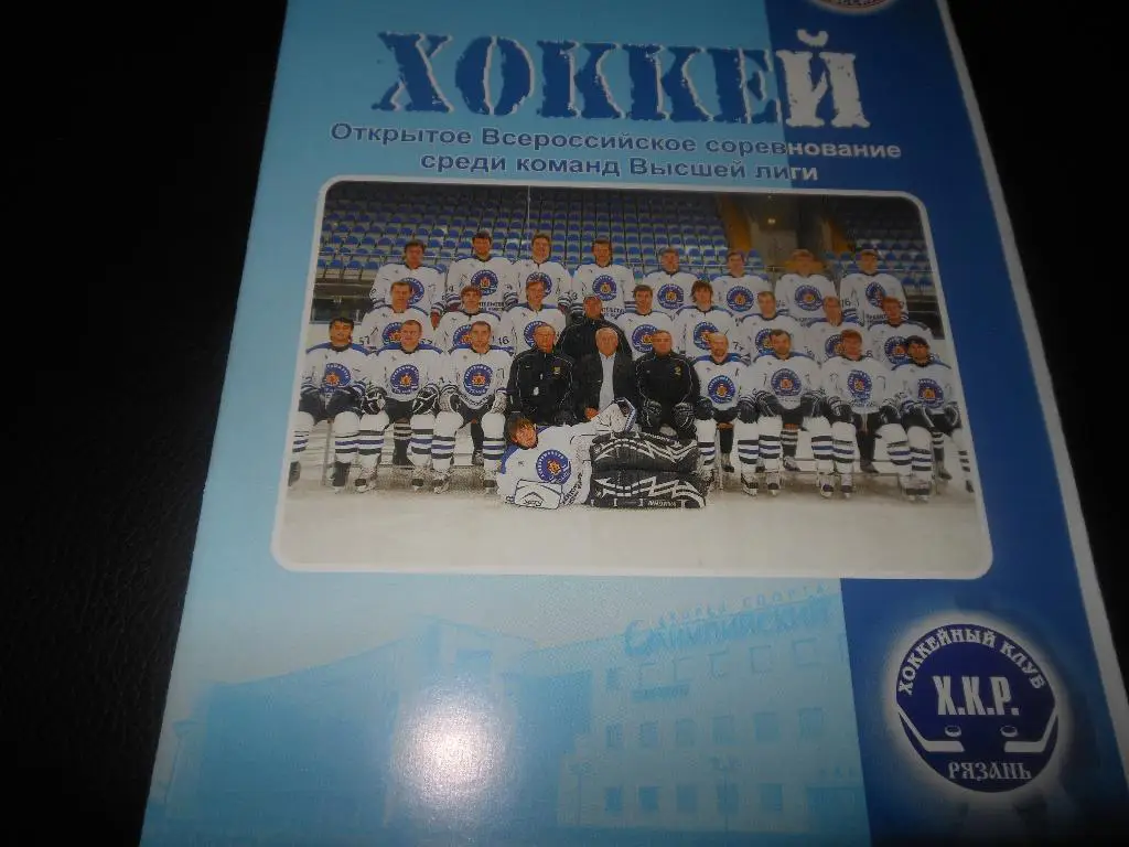 ХК Рязань - Химик (Воскресенск)27-28.10.2009.