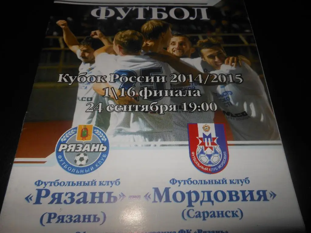 ФК Рязань - Мордовия (Саранск)24.09.2014.