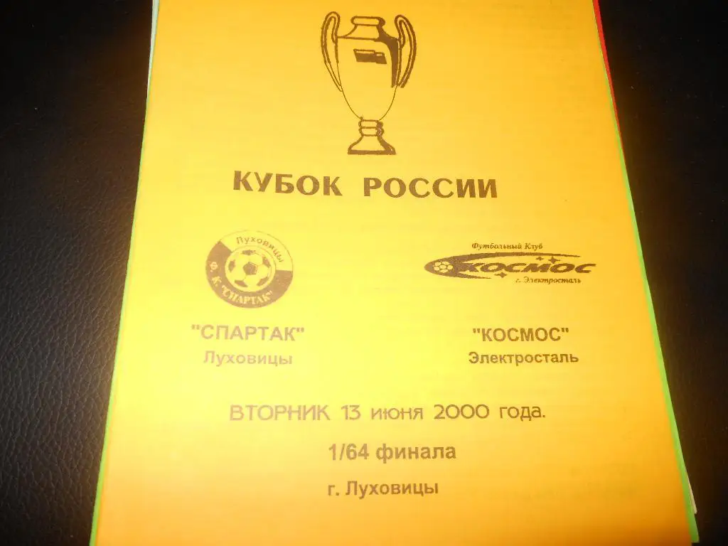 Спартак (Луховицы) - Космос (Электросталь)13.06.2000