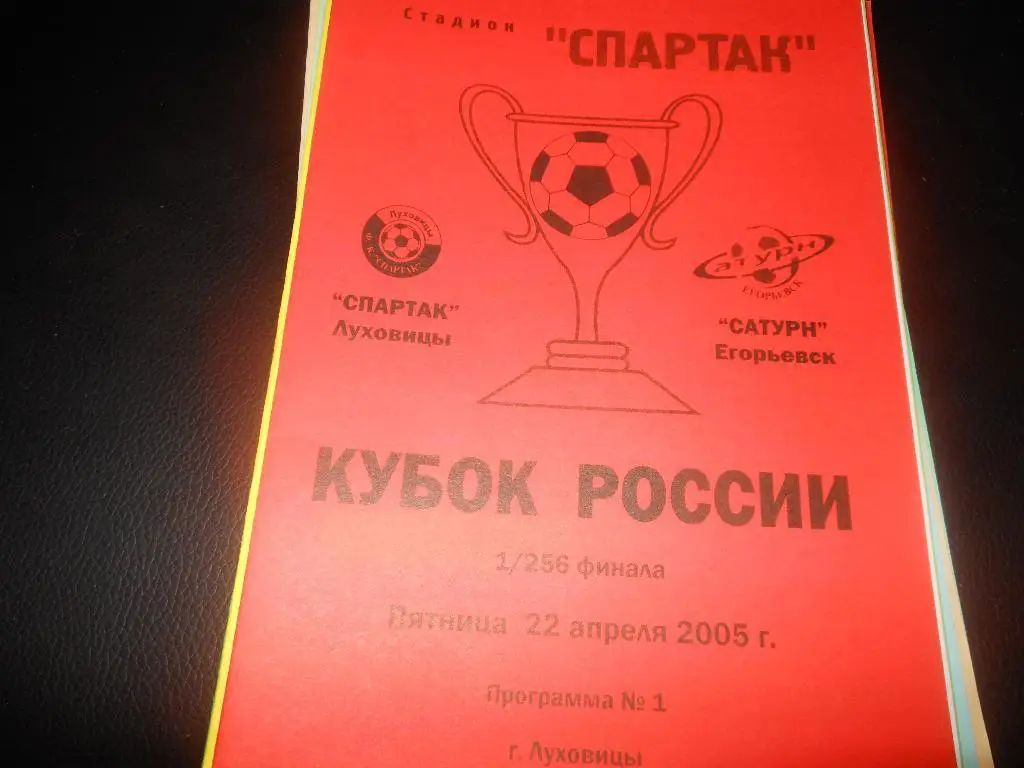 Спартак (Луховицы) - Сатурн (Егорьевск)22.04.2005.