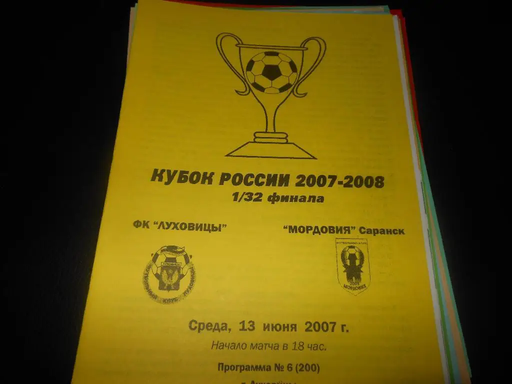 ФК Луховицы- Мордовия (Саранск)13.06.2007.