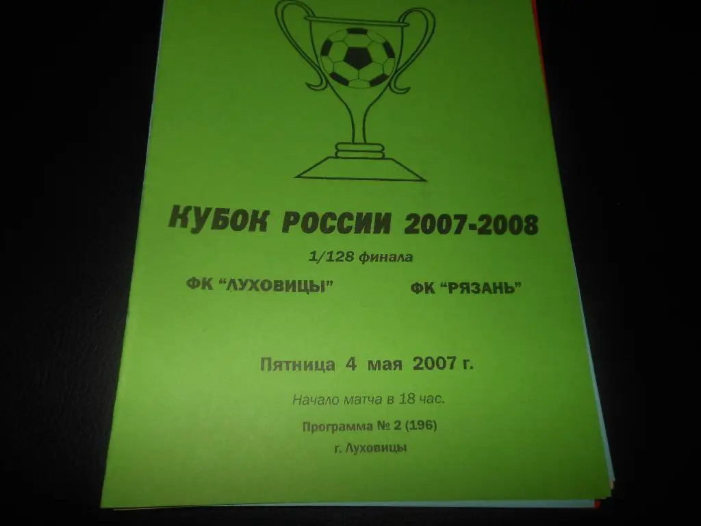 ФК Луховицы - ФК Рязань4.05.2007.
