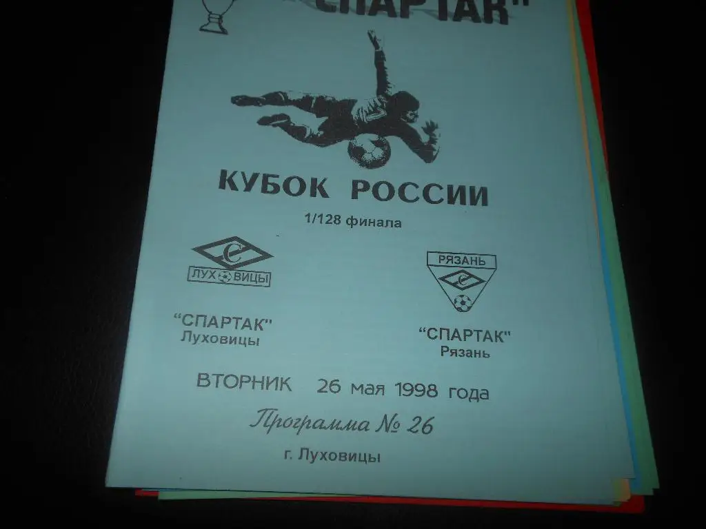 Спартак (Луховицы) - Спартак (Рязань)26.05.1998.