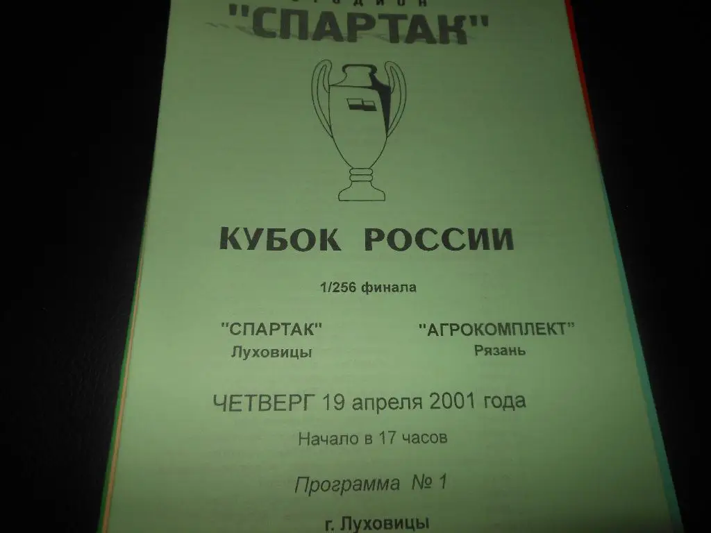 Спартак (Луховицы) - Агрокомплект (Рязань)19.04.2001.
