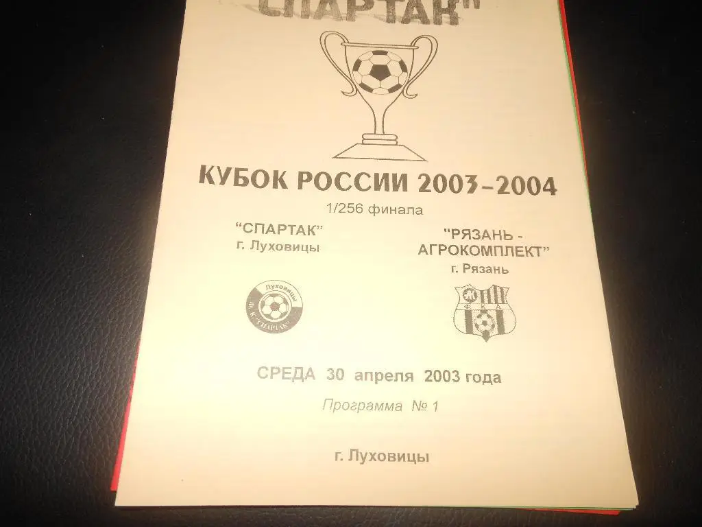 Спартак (Луховицы) - Рязань - Агрокомплект (Рязань)30.04.2003.