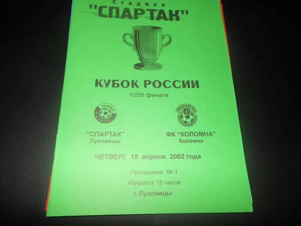 Спартак (Луховицы) - ФК Коломна18.04.2002.