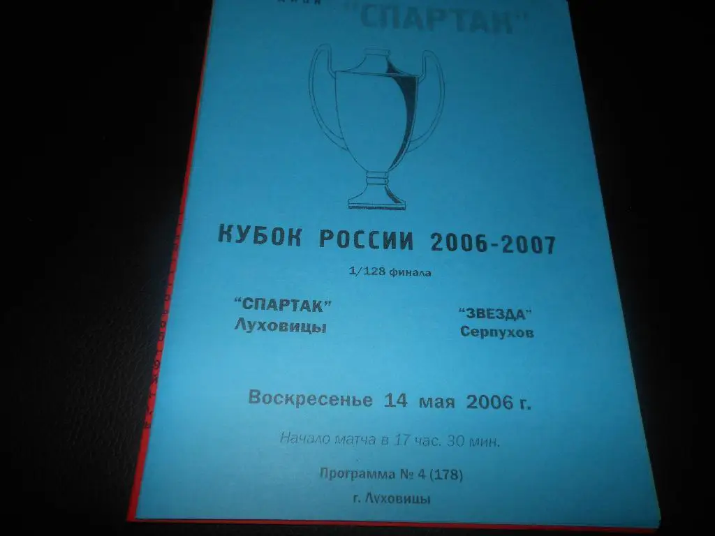 Спартак (Луховицы) - Звезда (Серпухов)14.05.2006.