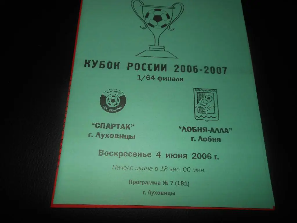 Спартак (Луховицы) - Лобня-Алла (Лобня)4.06.2006.