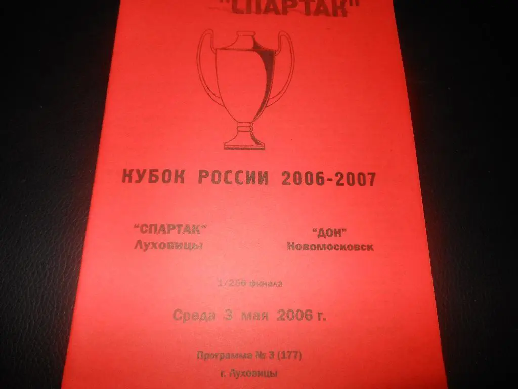 Спартак (Луховицы) - Дон (Новомосковск)3.05.2006.