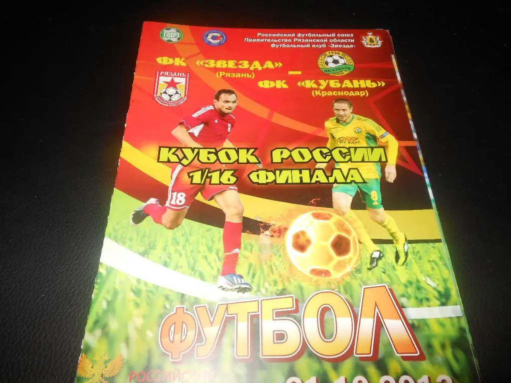 Звезда (Рязань) - Кубань (Краснодар)31.10.2013.