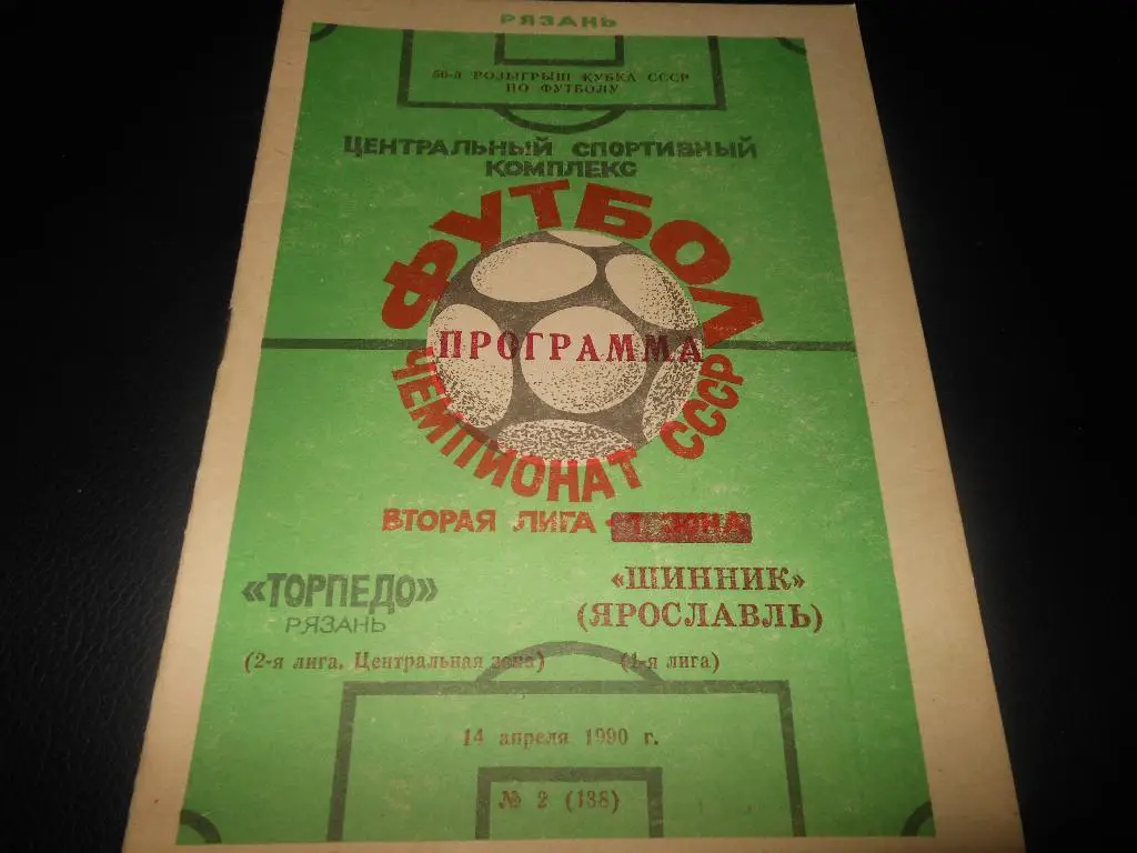 Торпедо (Рязань) - Шинник (Ярославль)14.04.1990