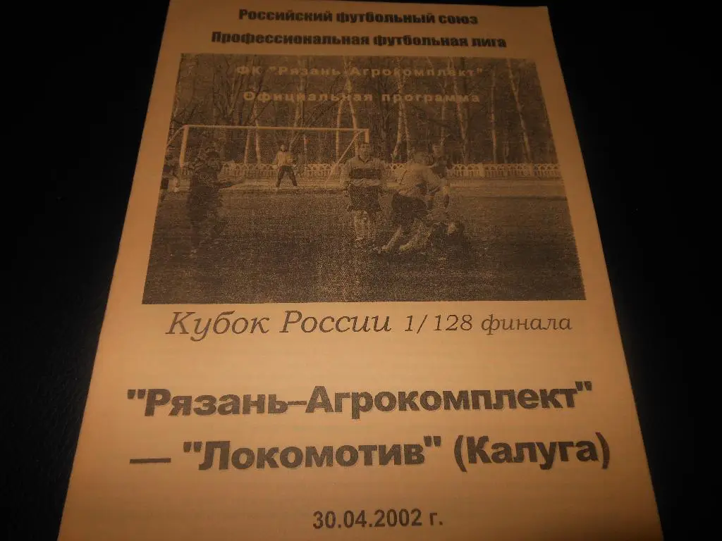 Рязань -Агрокомплект - Локомотив (Калуга)30.04.2002.